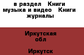  в раздел : Книги, музыка и видео » Книги, журналы . Иркутская обл.,Иркутск г.